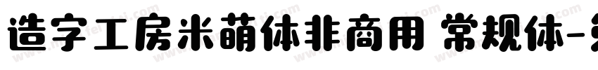 造字工房米萌体非商用 常规体字体转换